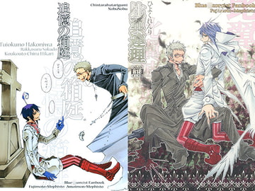 追憶の箱庭＆比翼連理 [ちんたら2人ぐみ]