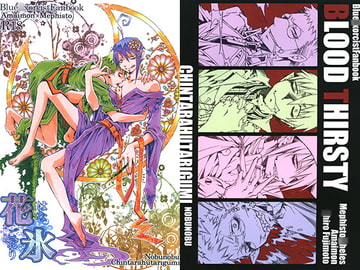 花氷＆BLOOD THIRSTY [ちんたら2人ぐみ]