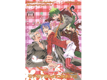 モテモテさんのつめあわせ [ちんたら2人ぐみ]