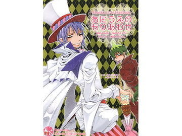 あにうえのもりあわせ [ちんたら2人ぐみ]