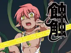 蝕触-愛されることを望んだ少年-