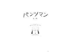 パンツマン第12集