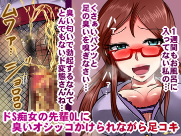 ドS痴女の先輩OLにオシッコをかけられながら足コキ [メトロ魔]