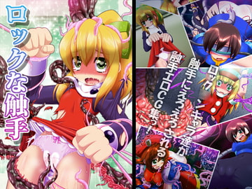 ロックな触手 [みそパン屋]