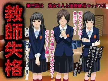 教師失格3 [サークルENZIN]