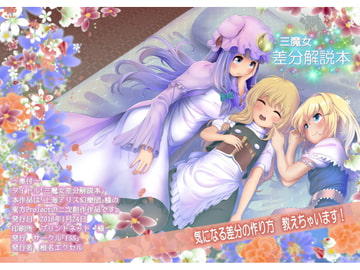 三魔女差分解説本 [FSS]
