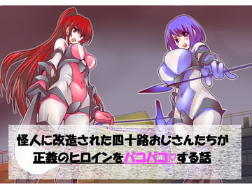 怪人に改造された四十路おじさんたちが正義のヒロインをパコパコする話 [Circle HO]