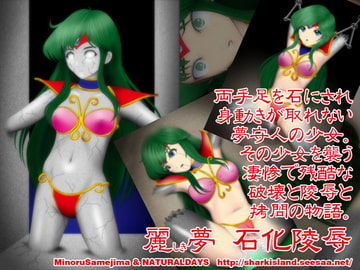 麗しき夢 石化陵○ [NATURALDAYS]
