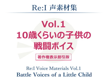 【Re:I】声素材集 Vol.1 - 10歳くらいの子供の戦闘ボイス [夢前黎 (Re:I / つくよみちゃんプロジェクト)]