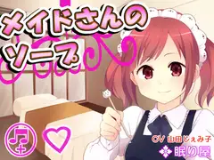 メイドさんのソープ