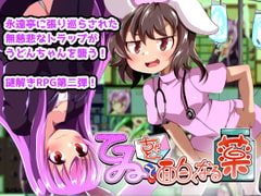 てゐとちょっと面白くなる薬(不健全版) [あたりめジャーキー]