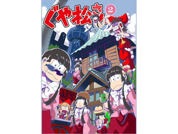 ぐや松さん2 [さいピン]