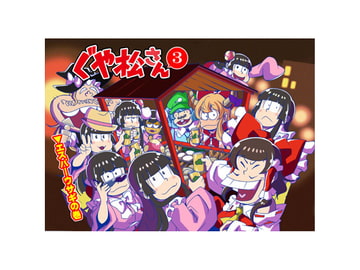 ぐや松さん3 [さいピン]