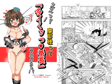 ええっ!? 摩耶様って「多イクぅっ番長」なんですかぁっ!? [千本ノック座談会]