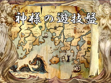 神様の遊戯盤 [MGnet]