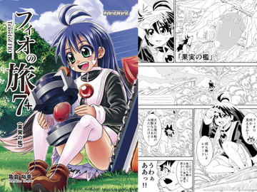 フィオの旅7+ 果実の檻 [ハイブリッドワールド]