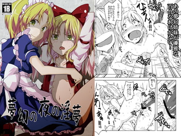 夢幻の夜の淫夢 [柳瀬川]