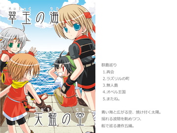 翠玉の海 天藍の空 [雨天決行!]