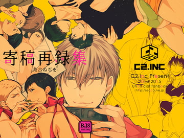 寄稿再録集第一弾 [C2.Inc]