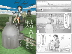 よりみちして泳ぐ [あわたけ]