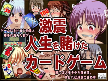 激震 人生を賭けたカードゲーム [海豚堂]