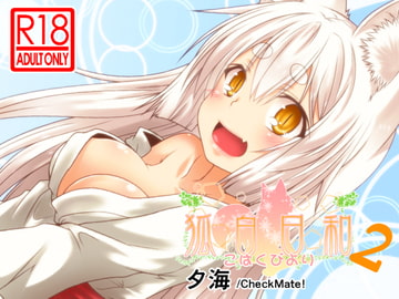 狐白日和 第2集 [Check Mate!]