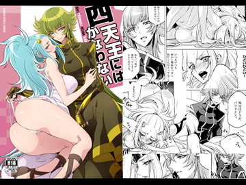 四天王にはかなわないDL [貧乏ゆすり超特急]