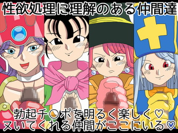 性欲処理に理解のある仲間達 [あややび堂]