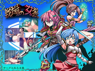 戦場の女狼 [サークルぬるま屋]
