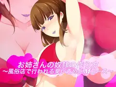 お姉さんの奴○の作り方〜風俗店で行われる臭い責めドMコース〜