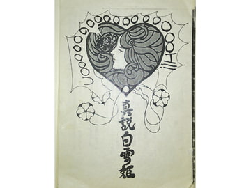 真説白雪姫 [マリアの姫小箱]