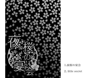 夜桜の宴会 [雨天決行!]