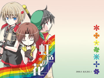 虹色の花 [雨天決行!]