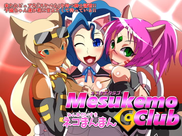 メスケモクラブ-みんなだいすきネコまんまん- [アブジャン]
