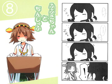 ふぶきちゃんとちんじゅふ8 [八屋]