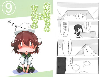 ふぶきちゃんとちんじゅふ9 [八屋]