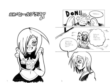 超絶!ヒールプラス#4 [BIG van comic]