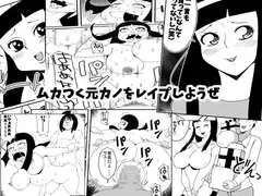 ムカつく元カノをレ○プしようぜ