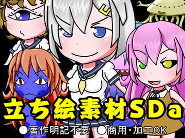 立ち絵素材SDa [帝国素材館]