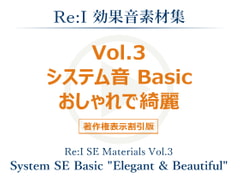 
        【Re:I】効果音素材集 Vol.3 - システム音 Basic おしゃれで綺麗
      