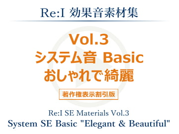 【Re:I】効果音素材集 Vol.3 - システム音 Basic おしゃれで綺麗 [夢前黎 (Re:I / つくよみちゃんプロジェクト)]