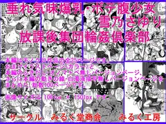 垂れ気味爆乳・ボテ腹少女、雪乃さゆり 放課後集団輪○倶楽部