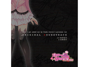 オタサーの姫に告られた結果wwwww オリジナルサウンドトラック [ホスプラグ]
