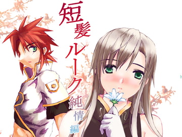 短髪ルーク純情編 [幻蒼空間]