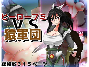 ヒーローフミVS猿軍団 [カサイ屋本舗]