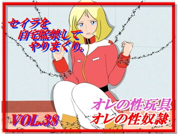 ★調教RPGゲーム『セイラを自宅監禁してやりまくり』 [惑星ファ]