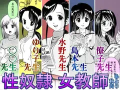 性奴○女教師
