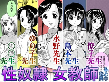 性奴○女教師 [あとり秋尚]