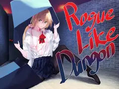 ローグライクダンジョン