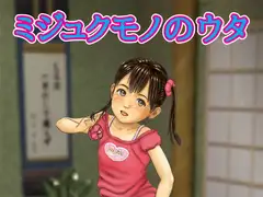 ミジュクモノのウタ